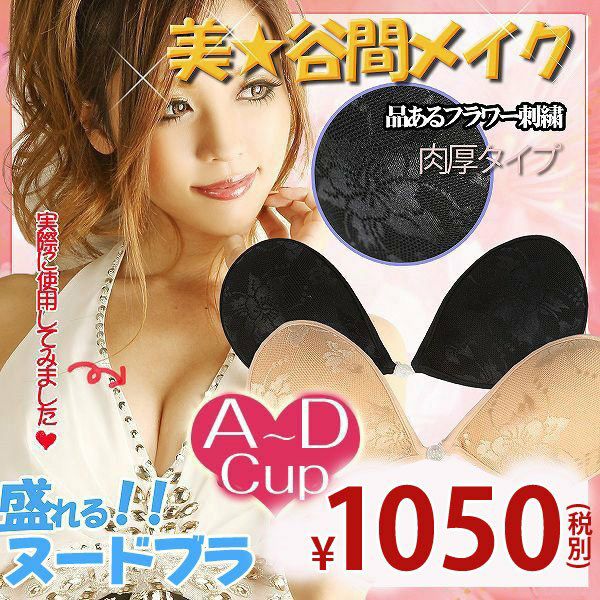 パワーアップ↑粘着力強力２倍盛り！盛りヌーブラ