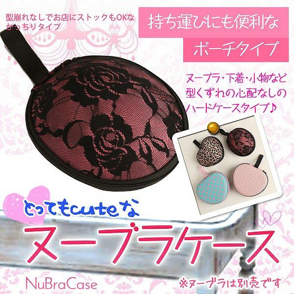 仕事帰りも楽ちん携帯♪【薔薇レース】ヌードブラ収納ポーチ/お泊り旅行にも◎ブラケース