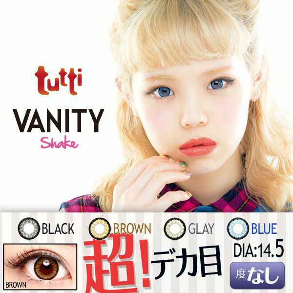 【カラコン 度なし】tutti VANITY Shake（ツッティ　バニティシェイク） 着色径14.2mm 1ケ月交換 1箱2枚入りOEO