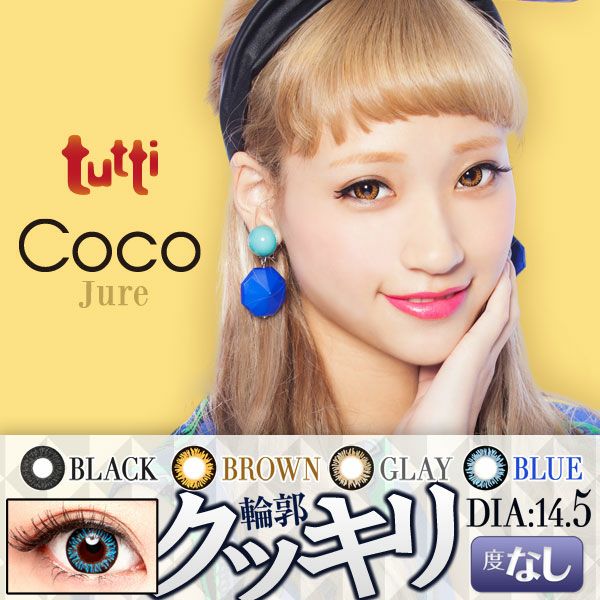 【カラコン 度なし】tutti COCO Jure（ツッティ　ココジュレ） 着色径13.9mm 1ケ月交換 1箱2枚入りOEO