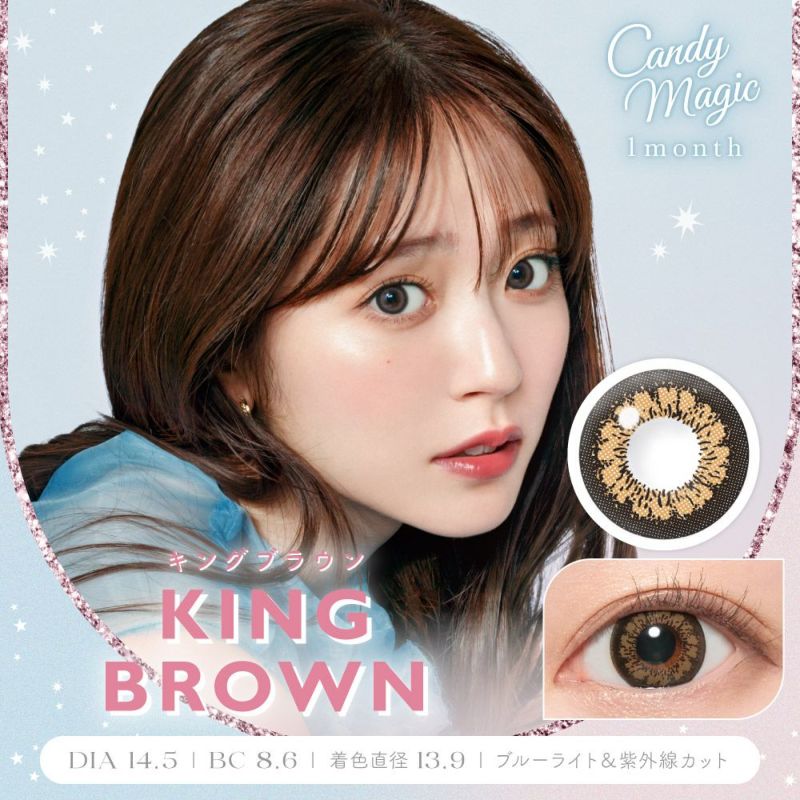 【カラコン 度あり】candy magic KING（キャンディーマジック） Brown（ブラウン 茶） 着色径13.9mm 1ケ月交換 1箱1枚入り OEO