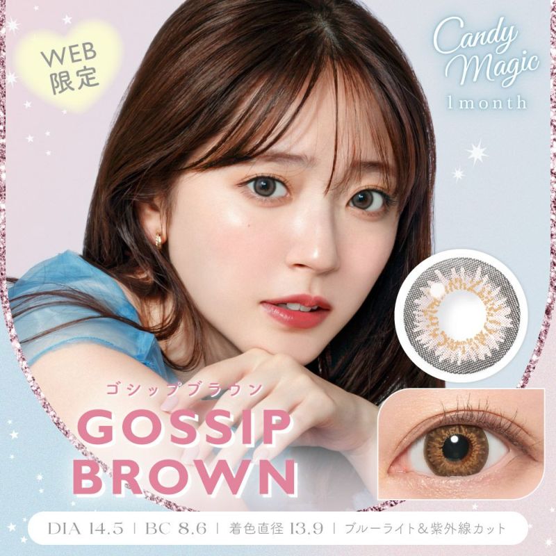 【カラコン 度あり】candy magic GOSSIP（キャンディーマジック） Brown（ブラウン 茶） 着色径13.8mm 1ケ月交換 1箱1枚入り OEO