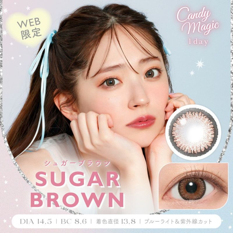 【カラコン 度あり】candy magic 1day（キャンディーマジックワンデー） SUGAR BROWN（ブラウン 茶）着色径13.8mm 1日使い捨て 1箱10枚入り OEO