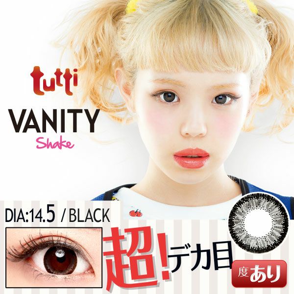 【カラコン 度あり】tutti VANITY Shake（ツッティ バニティシェイク) Black　OEO