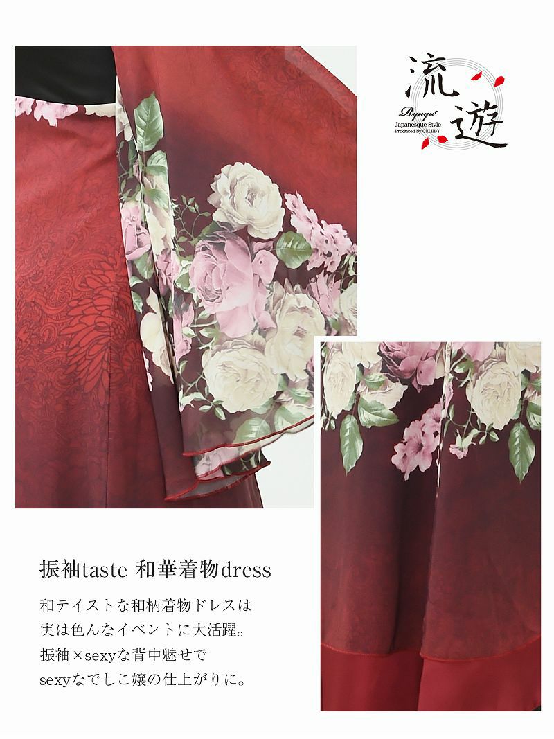 【流遊】大きいサイズ完備!!盛り帯花柄着物ドレス【Ryuyu】【リューユ】シフォン花魁ロングドレス