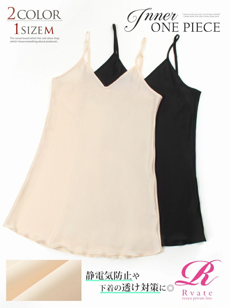 【Rvate】シンプル無地透け防止スリップキャミソール ロング丈静電気防止インナー