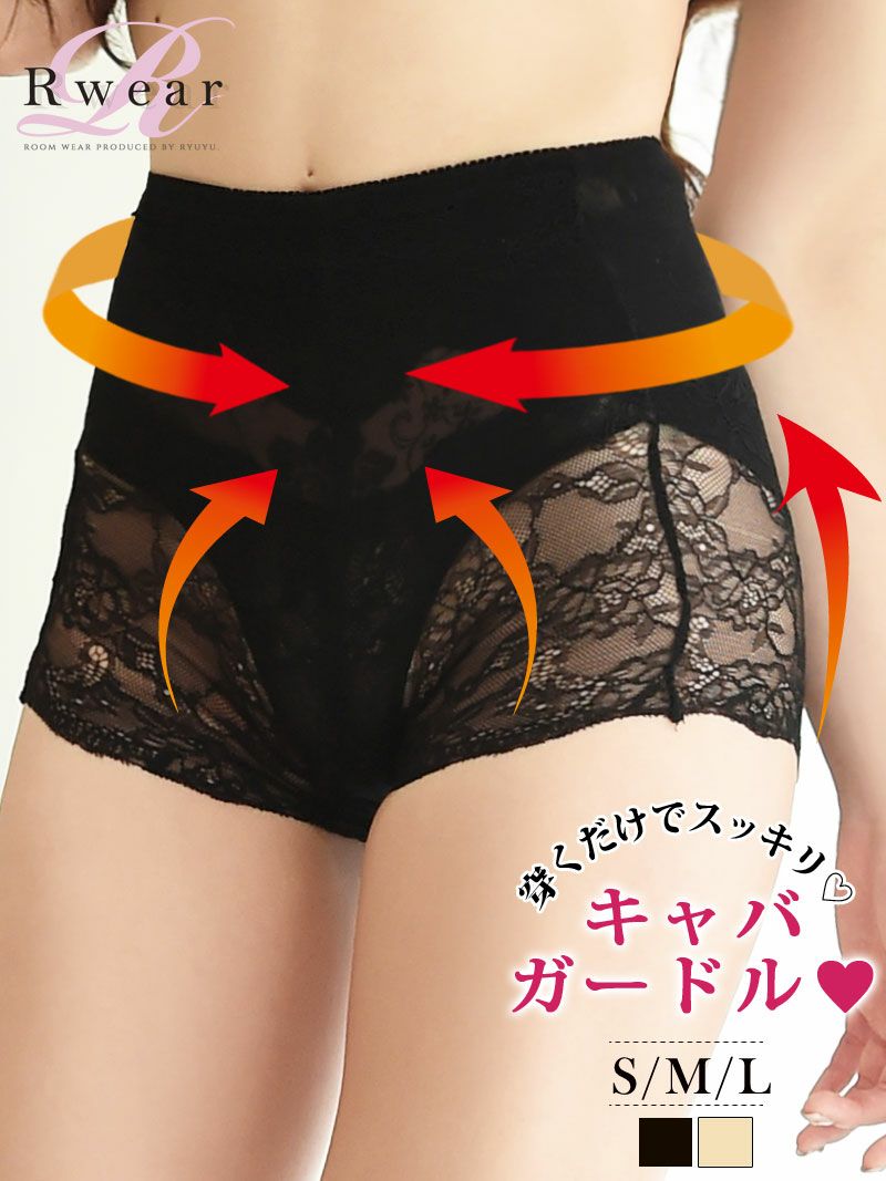【メール便対応】【Rwear】レース骨盤補正ハイウエストキャバガードル【Ryuyu】【リューユ】ヒップアップショート丈レディース補正下着
