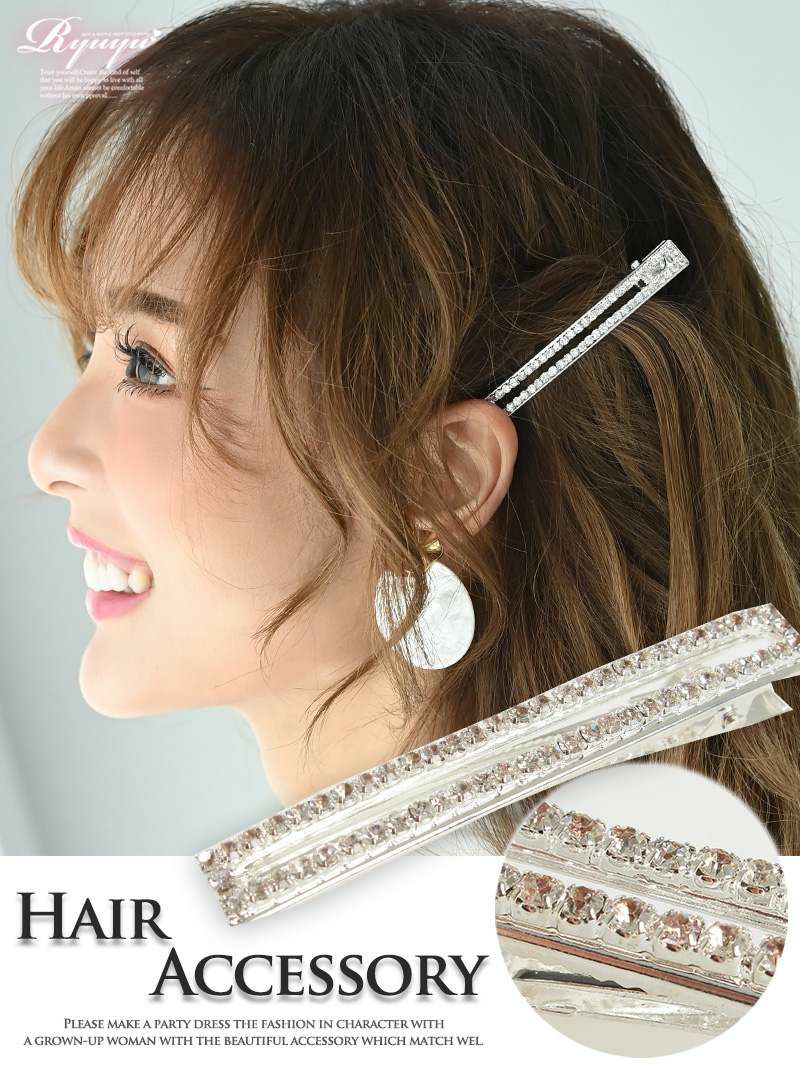キラキラビジューラインストーンヘアピン【Ryuyu】【リューユ】キャバドレスにも◎ライン2連シルバーキャバへアアクセサリー