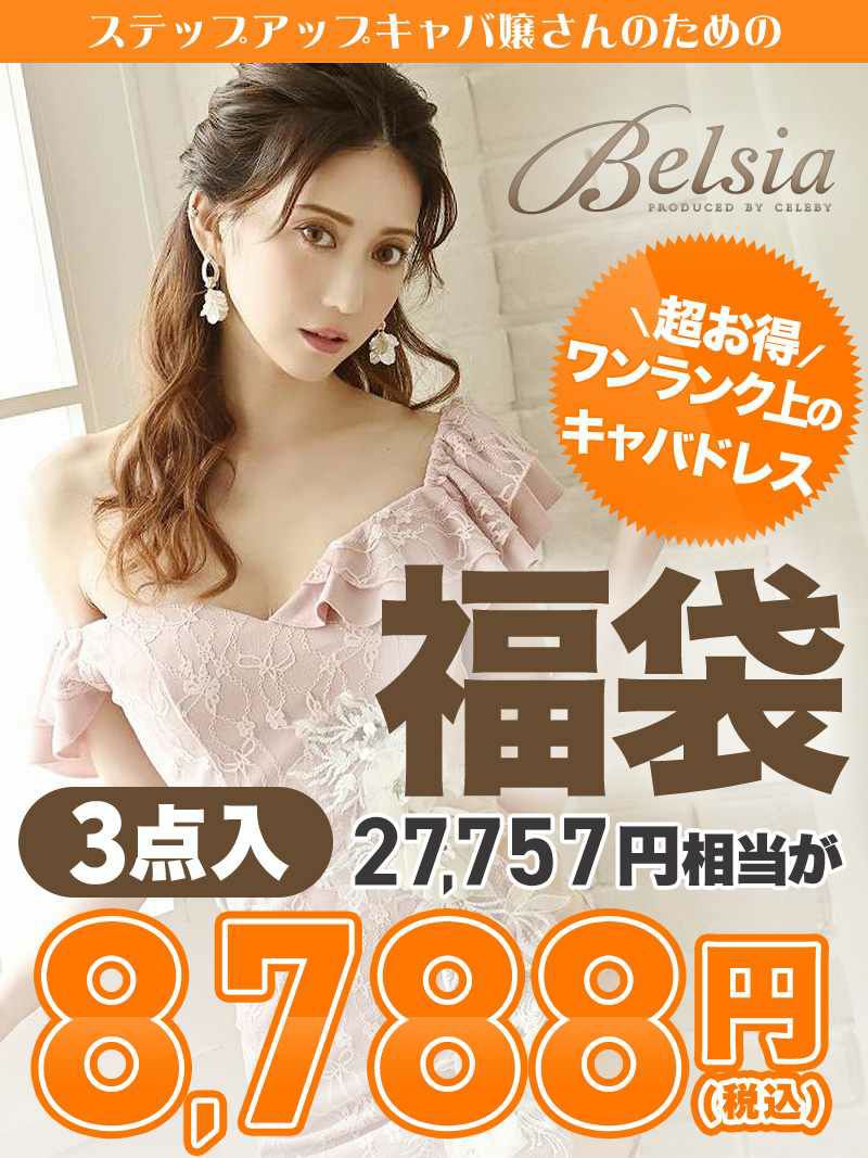 キャバドレス3着で8778円!!Belsia福袋【Belsia】