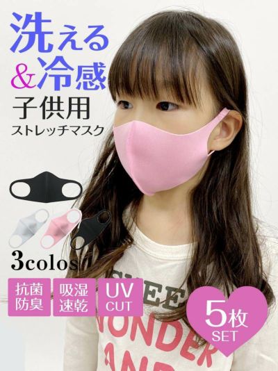 【即納】子ども用!!洗えて冷感ぴったりフィットマスク【Ryuyu】【リューユ】立体フィットマスク5枚入り(フリーサイズ)(ブラック/ホワイト/ピンク)