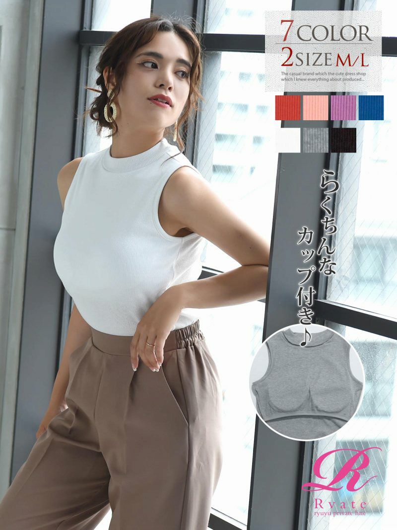 【Rvate】カップ付きタンクトップ ハイネック楽ちんリブトップス