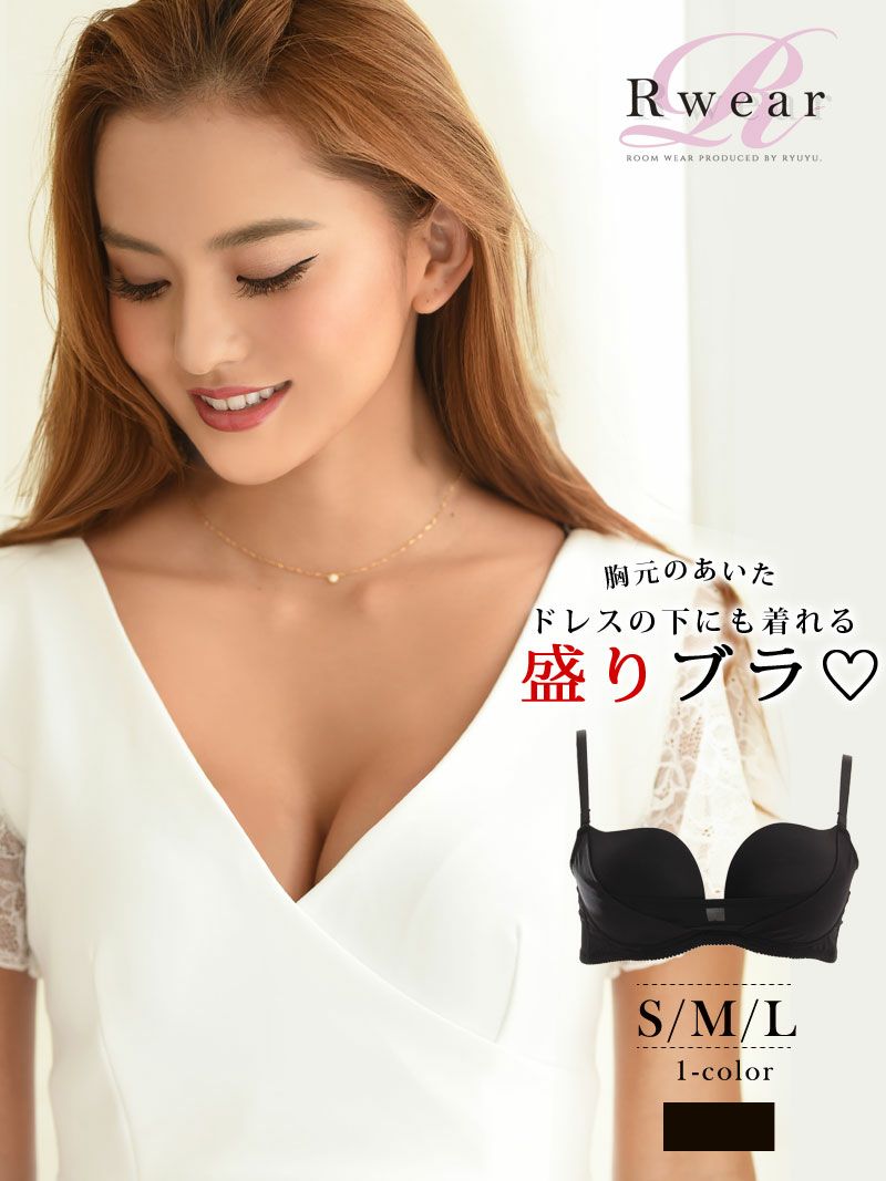 Rwear 超盛りブラ ドレスの下にも着れるシンプルブラ Ryuyu リューユ 谷間クッキリ 厚底カップ単色レディース下着 Rew You リューユ