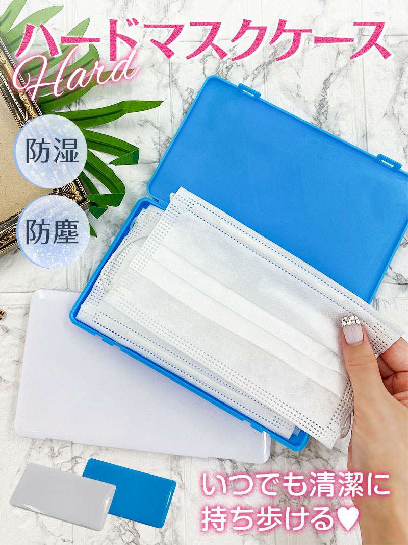 【メール便対応】清潔に持ち運ぶ!!マスク携帯ケース【Ryuyu】【リューユ】水洗いOK!!シンプルマスクケース