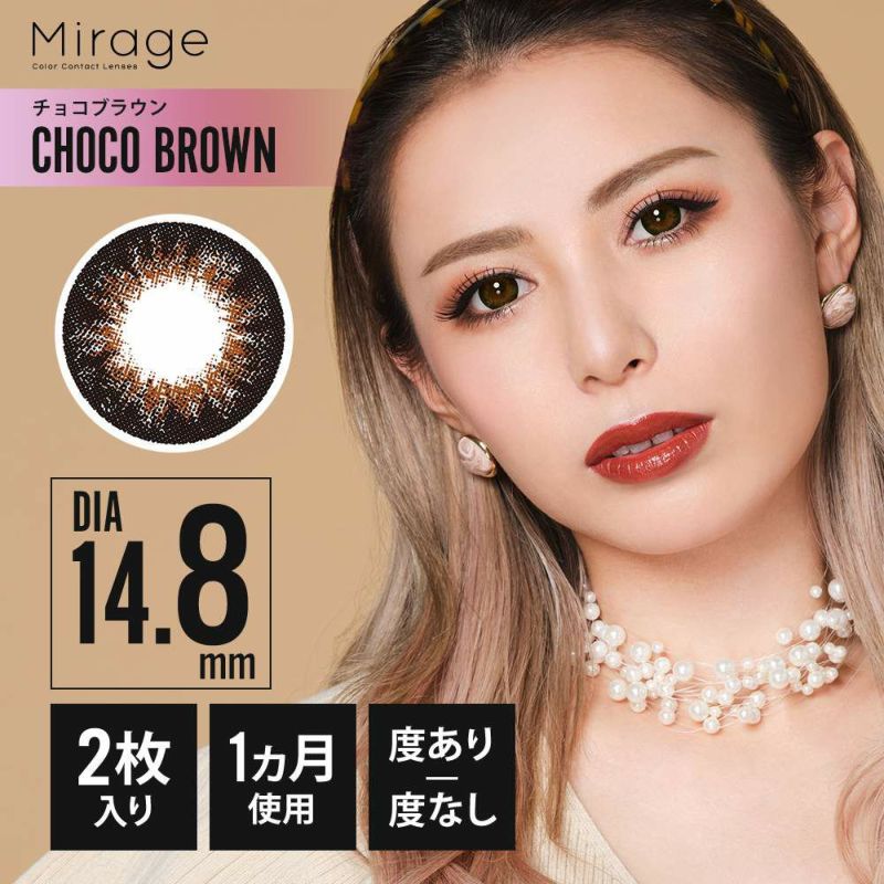 【カラコン 度あり・度なし】Mirage　CHOCO BROWN（ミラージュ　チョコブラウン）ゆきぽよちゃん着用　OEO  DIA14.8mm 1ケ月使用 1箱2枚入り(チョコブラウン)