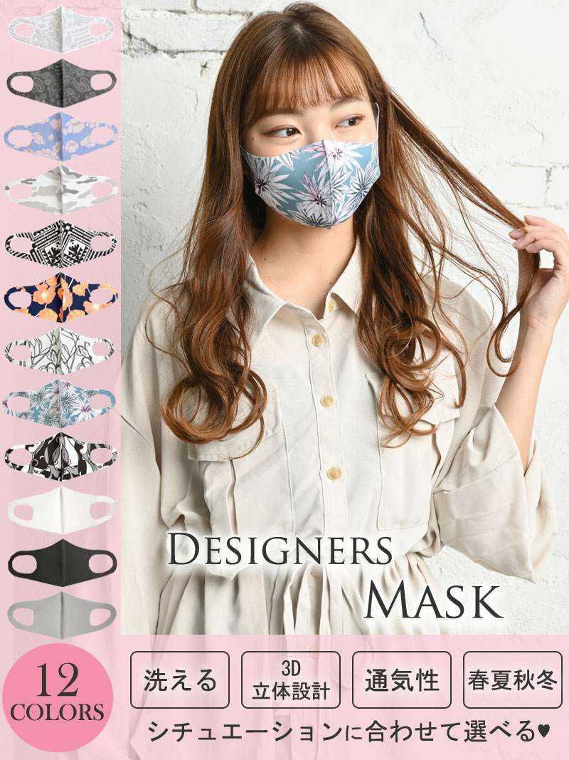 【メール便対応】映え度100％！12種類洗えるデザイナーズマスク【Ryuyu】【リューユ】オシャレさん必見☆オールシーズン柄いり3Dデザインマスク
