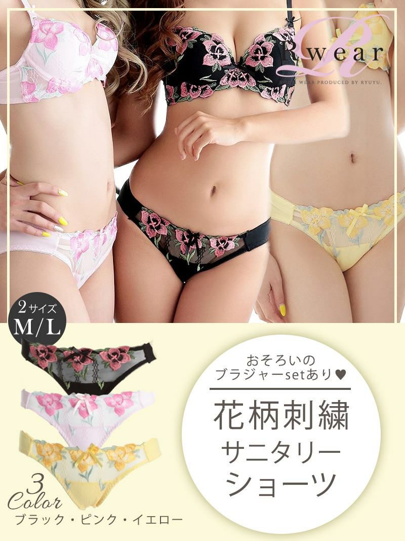 Rwear 選べるカラー 花柄刺繍サニタリーショーツ Ryuyu リューユ 可愛い生理用下着 キャバドレスのインナーにも レビュー Rew You リューユ