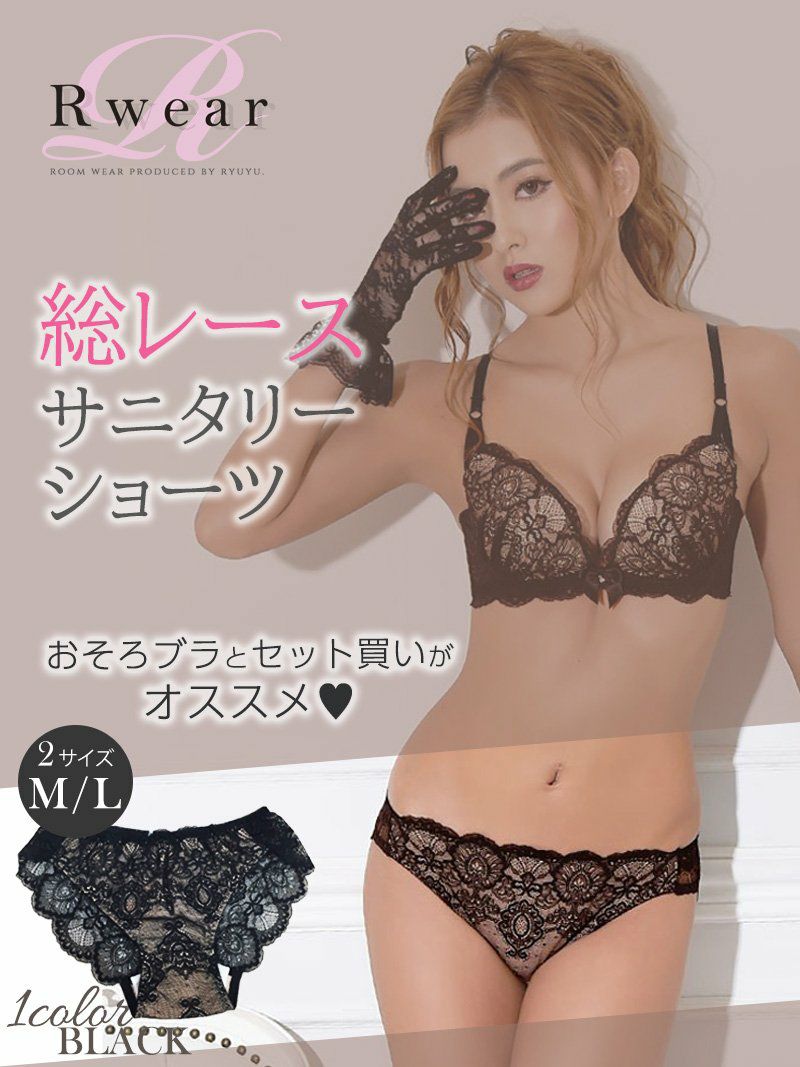 【Rwear】総レースブラックサニタリーショーツ【Ryuyu】【リューユ】セクシー生理用下着 キャバドレスのインナーにも◎