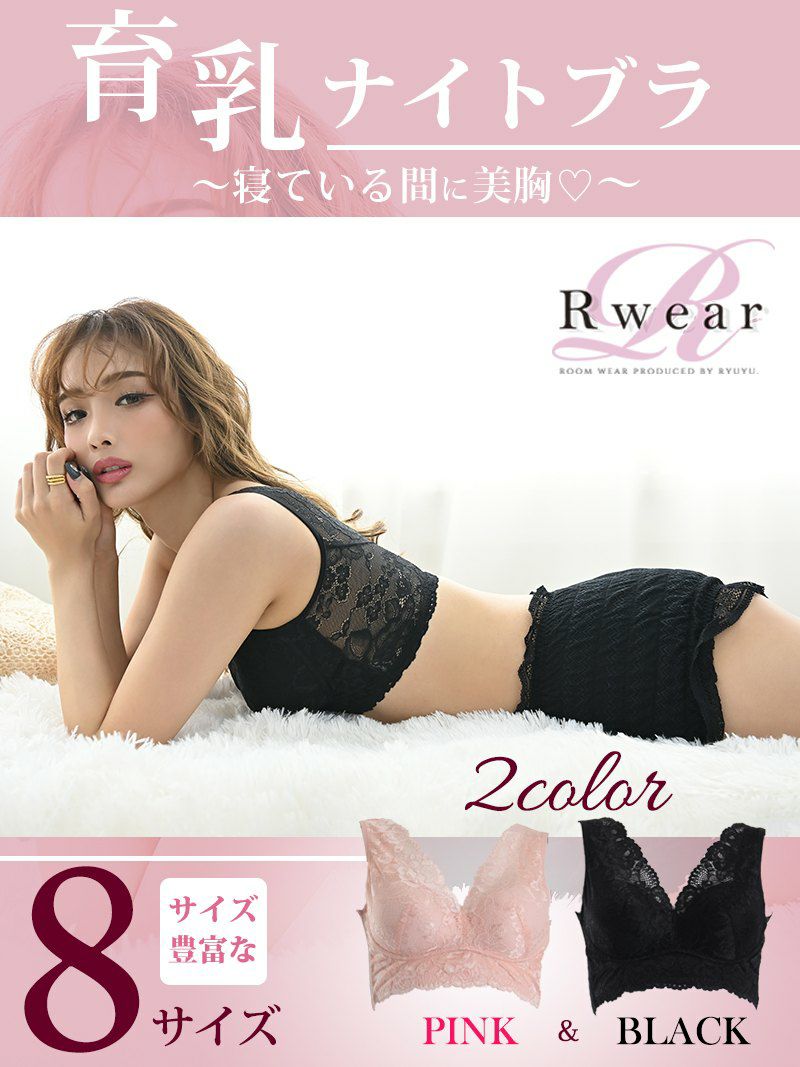 【メール便対応】【Rwear】大きいサイズ完備！美バストメイク脇高ナイトブラ【Ryuyu】【リューユ】総レース育乳補正下着