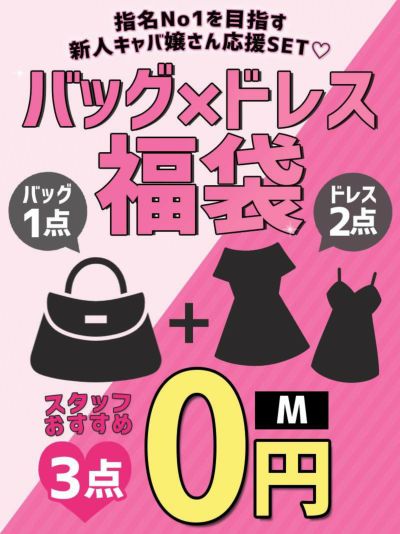 【ご新規様限定1セット限り】バッグが必ず入ってる!キャバドレス+バッグの3点ハッピーセット【Ryuyu】 HP(M)(ランダム)