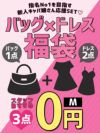 【ご新規様限定1セット限り】バッグが必ず入ってる!キャバドレス+バッグの3点ハッピーセット【Ryuyu】 HP