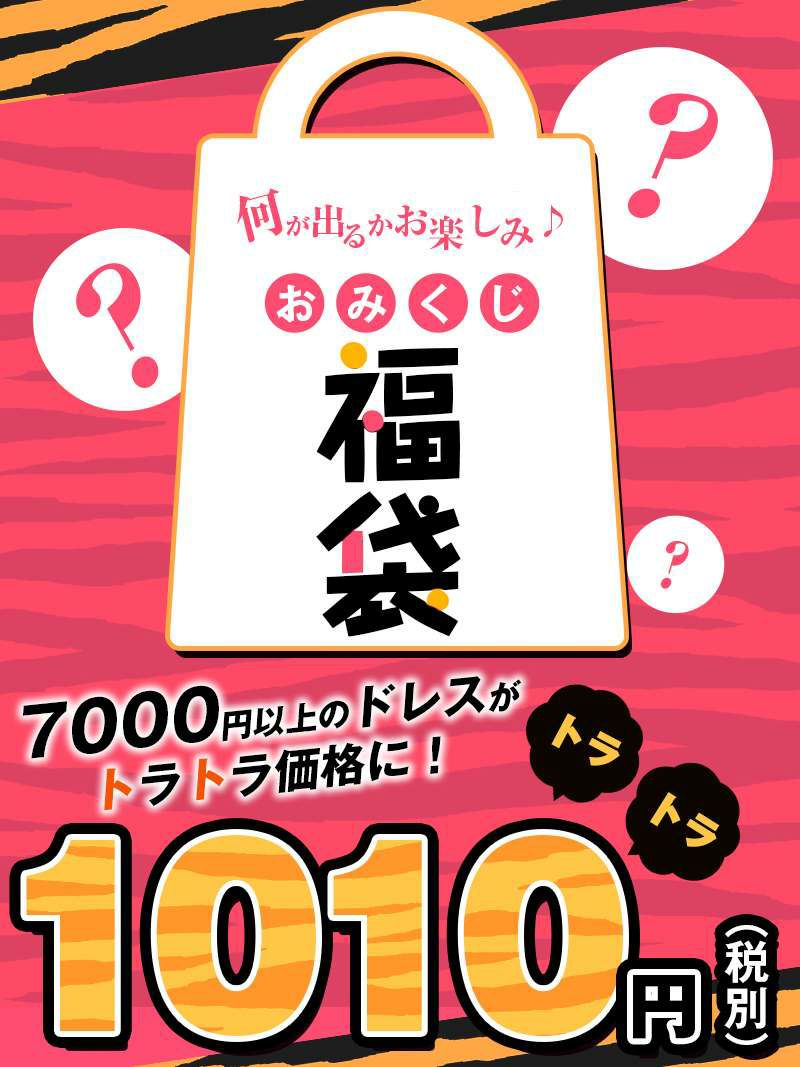 ※予約販売※お一人様1点限り!!トラトラおみくじ福袋1,010円!!【Ryuyu/リューユ】