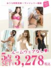 おうち時間充実ランジェリー福袋5点で3,278円!!【Ryuyu/リューユ】