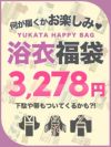 【1人1点限り！】何が入っているかお楽しみ♪浴衣＆下駄の激安レディース浴衣セット福袋【Ryuyu/リューユ】