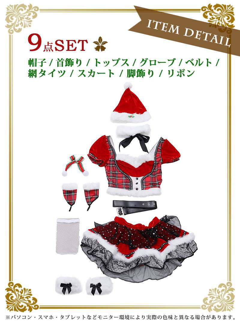 【即納】チェック柄袖付きセットアップサンタコスプレ8点セット ゆずは 着用キャバサンタ【Ryuyu/リューユ】
