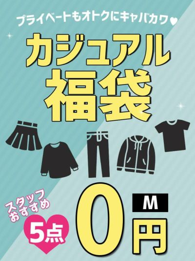 【ご新規様限定1セット限り】プライベートで着れるカジュアルアイテム5点が0円で買えるハッピーセット【Ryuyu】 HP(M)(ランダム)