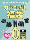 【ご新規様限定1セット限り】プライベートで着れるカジュアルアイテム5点が0円で買えるハッピーセット【Ryuyu/リューユ】 HP