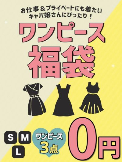 【ご新規様限定1セット限り】お仕事でもプライベートでも着れるキャバワンピ3点が0円で買えるハッピーセット【Ryuyu】 HP(S/M/L)(ランダム)