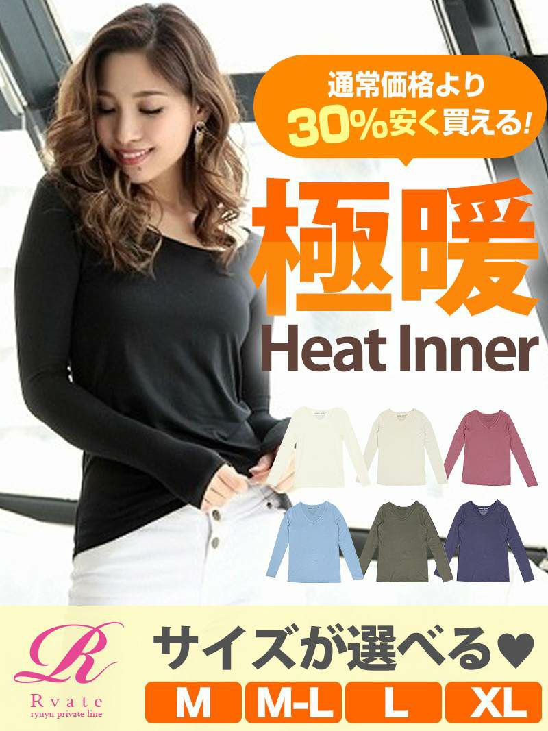 ※メール便対応※【通常価格より30％安く買える！】サイズが選べるあったか極暖インナー【Rvate/アールベート】