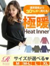 ※メール便対応※【通常価格より30％安く買える！】サイズが選べるあったか極暖インナー【Rvate/アールベート】