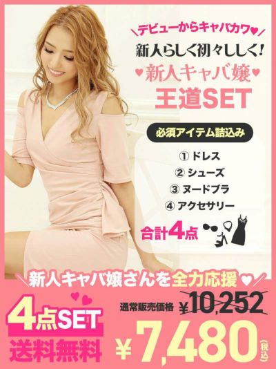 【正統派キャバ嬢さん必見☆】キャバ嬢デビューに必要なアイテムが揃う新人キャバ嬢応援4点セット【Ryuyu】