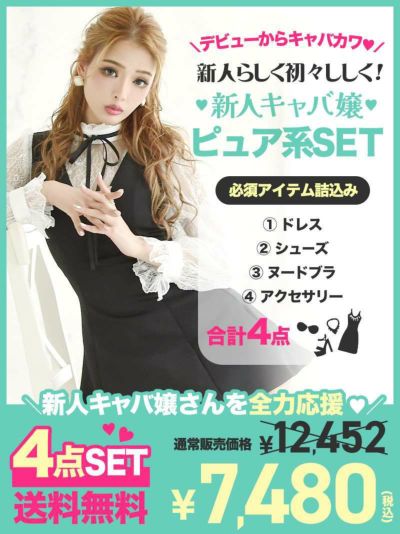 【ピュア系キャバ嬢さん必見☆】キャバクラデビューするなら必須！新人キャバ嬢応援4点セット【Ryuyu】