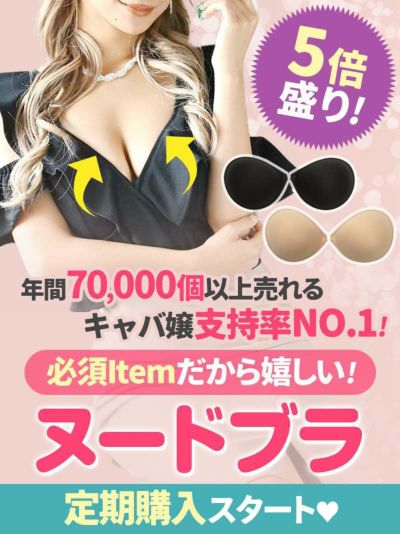 【定期購入】キャバ嬢支持率no.1！極厚ヌードブラ【Ryuyu】2ヶ月に1回お届け！