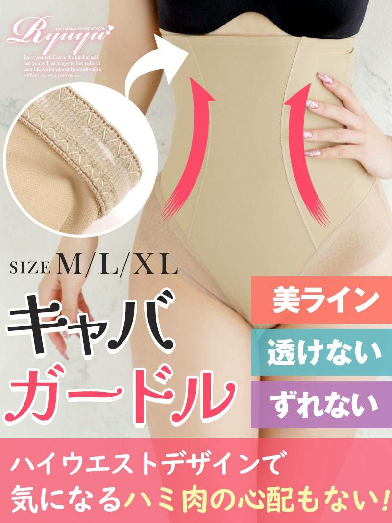 シリコン入りでズレない！ハイウエストキャバガードル【Ryuyu】