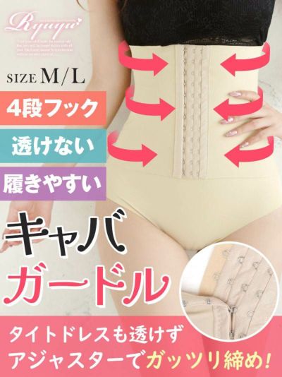 ぽっこりお腹を隠す！4段階ホックキャバガードル【Ryuyu】(M/L)(ベージュ)