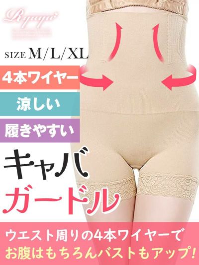 着心地OK！ハイウエストレースキャバガードル【Ryuyu】(M/L)(ベージュ)