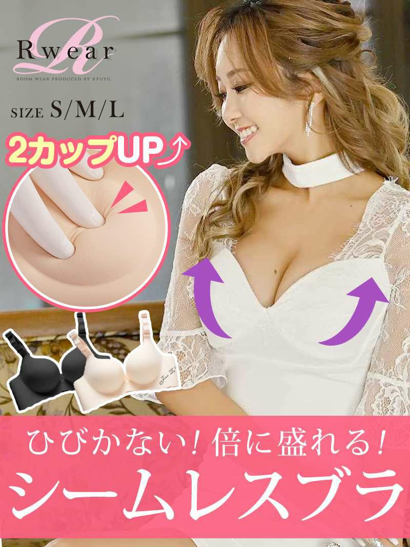 響かず盛れるシームレスブラ　ドレスの下に着られる下着【Rwear】