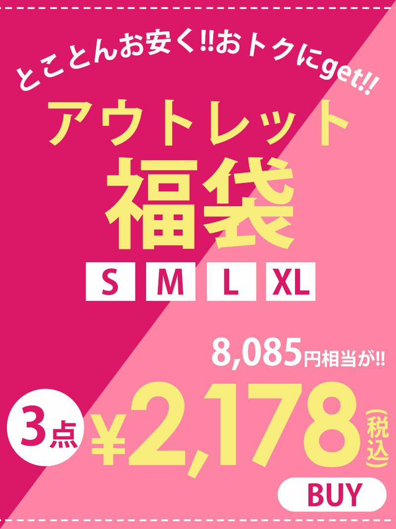 【今年もありがとう祭】3着で2178円!!アウトレット福袋【Ryuyu】安い!!お得な3点セット