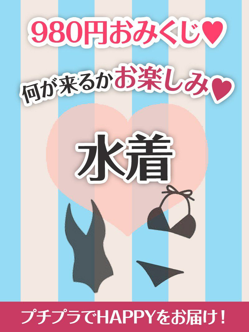 何が入るかお楽しみ♪おみくじ即納キャバ水着【お一人様1点限り】