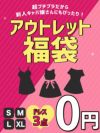 【ご新規様限定1セット限り】とことんお安く♪3着で0円のアウトレットハッピーセット【Ryuyu】 HP