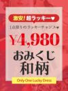 激安おみくじ和柄ドレス花魁ドレス【Ryuyu】