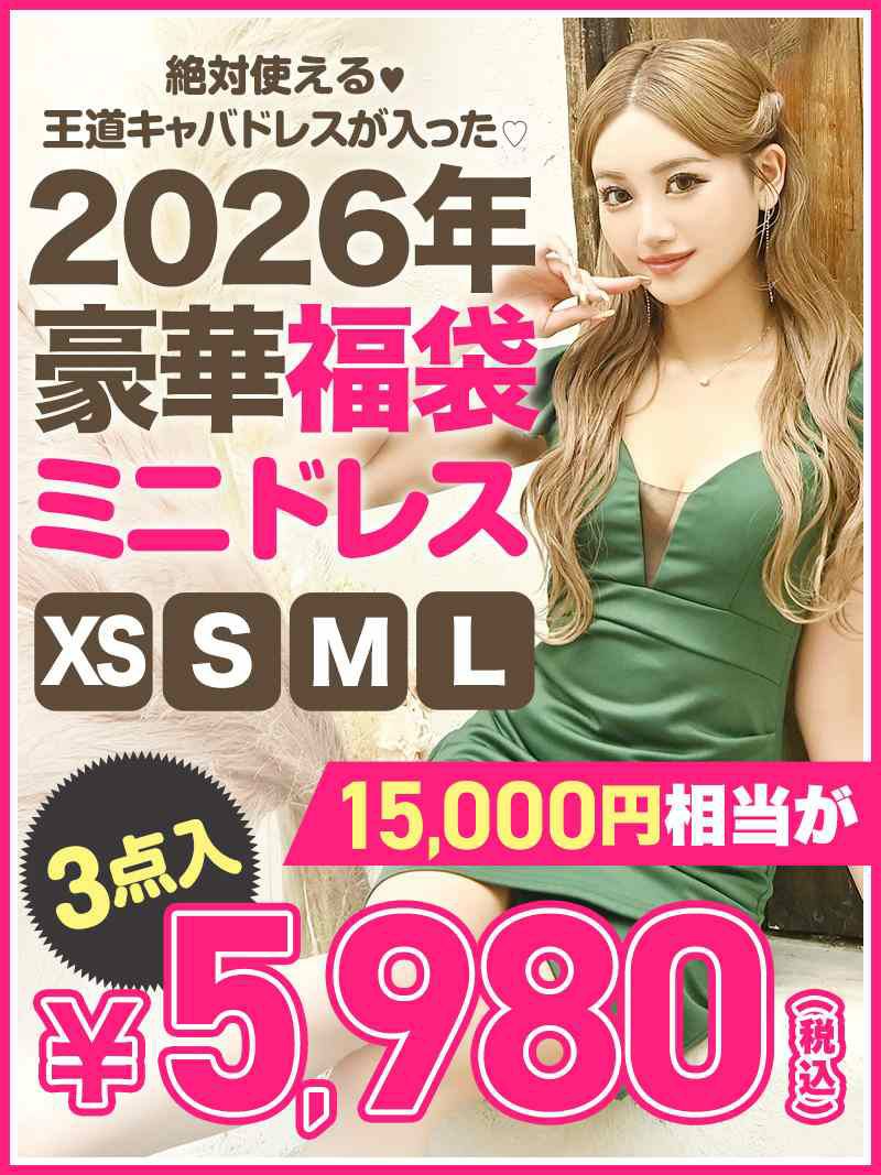 王道キャバドレスが3点5980円の激安ミニドレス福袋【Ryuyu】