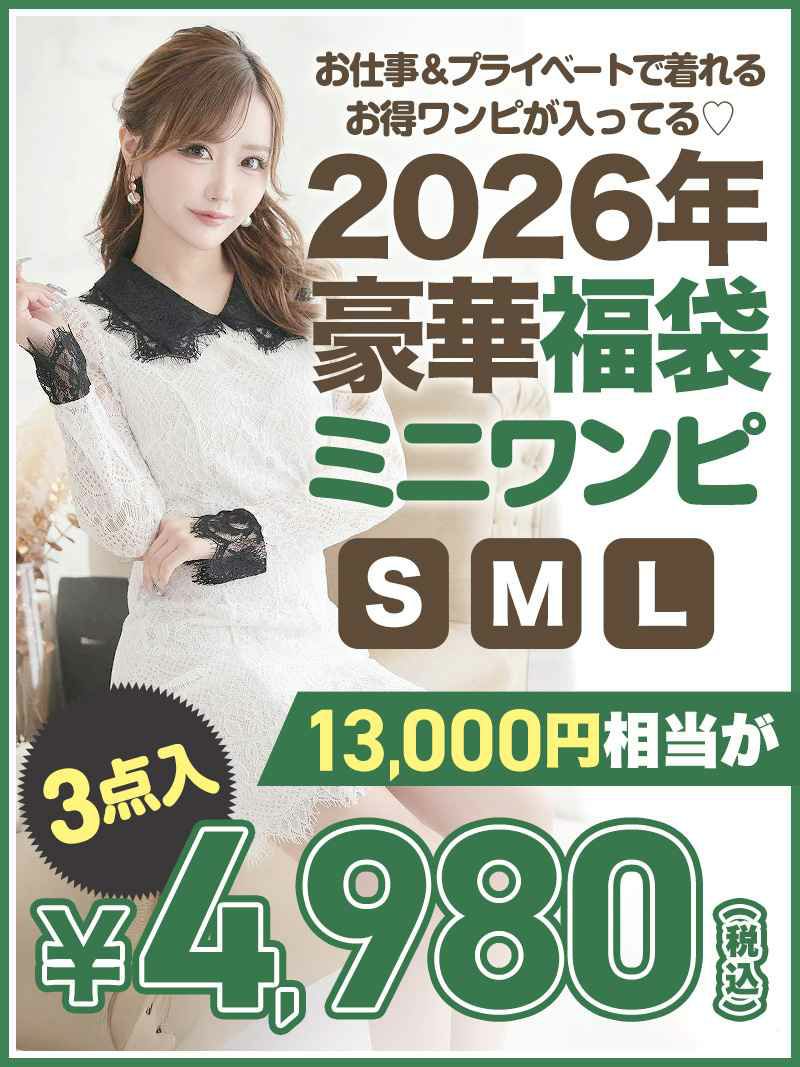 バズってる♪ミニ丈ワンピースが3点4980円の超おとくキャバワンピース福袋【Ryuyu】