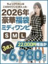 色っぽ！男ウケ◎ミディアム丈ワンピースが3点6980円の激安キャバワンピース福袋【Ryuyu】