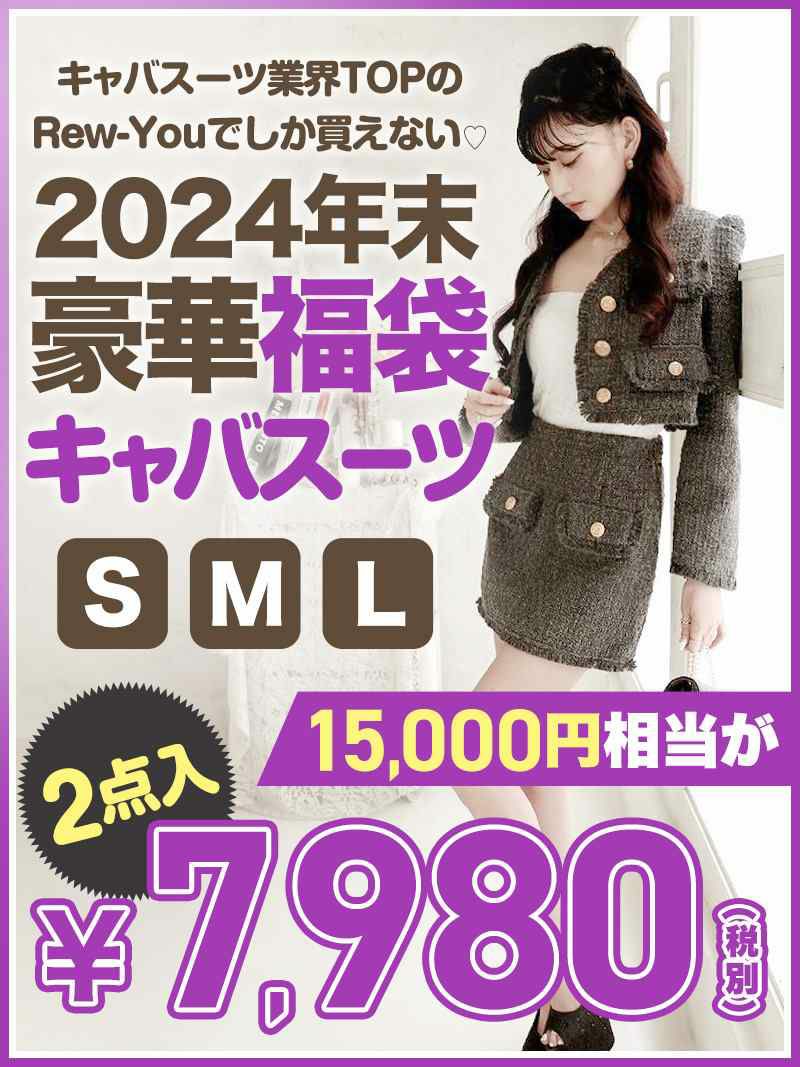 業界TOPのRew-Youならでは！キャバスーツが2点7980円の激安キャバスーツ福袋【Ryuyu】