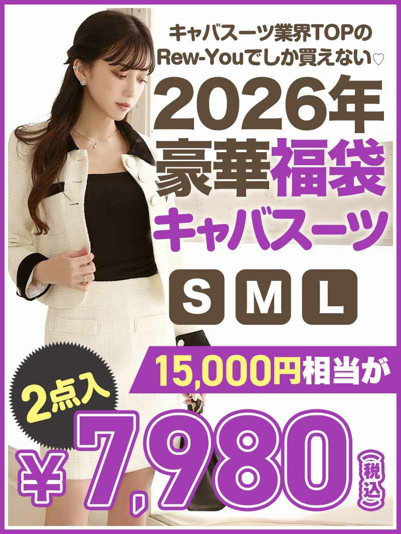 業界TOPのRew-Youならでは！キャバスーツが2点7980円の激安キャバスーツ福袋【Ryuyu】
