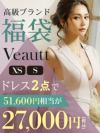 Veauttブランドドレスが2点入って27,000円の福袋！